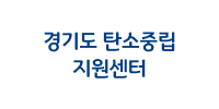 경기도 탄소중립지원센터