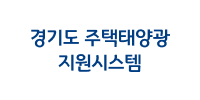 경기도 주택태양광지원시스템