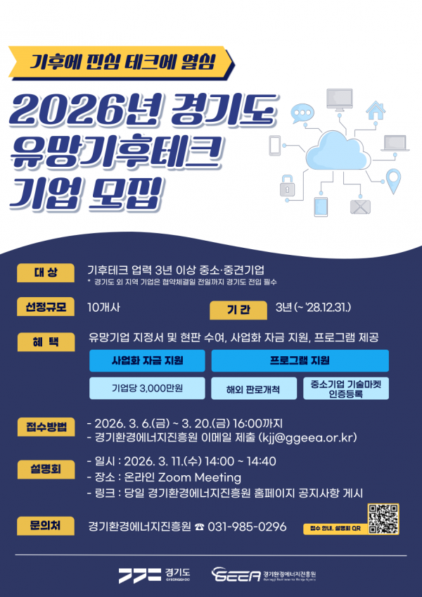 2026년 경기도 유망 기후테크 기업 지정 및 지원사업 공모.png