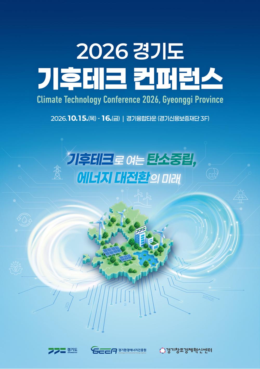2026 경기도 기후테크 컨퍼런스 포스터(국문).jpg