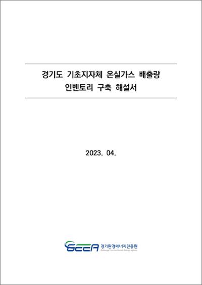경기도 기초지자체 온실가스 배출량 인벤토리 구축 해설서