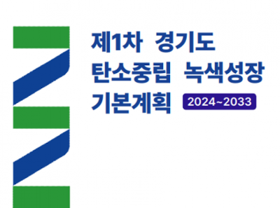 제1차 경기도 탄소중립 녹색성장 기본계획(2024-2033)
