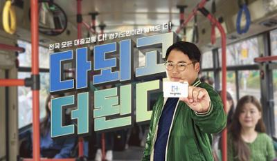 The경기패스, 전국모든 대중교통 다 !