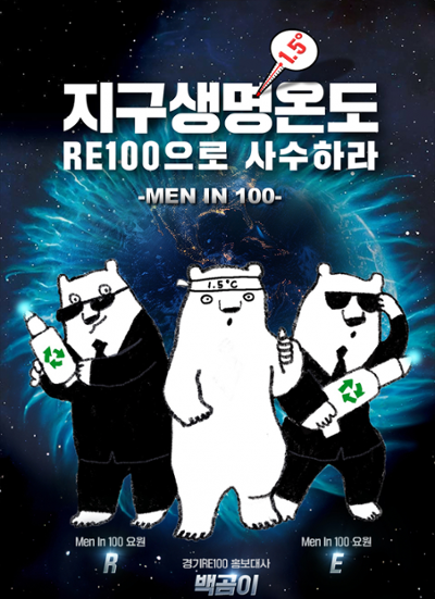 지구생명온도 RE100으로 사수하라 -MEN IN 100-