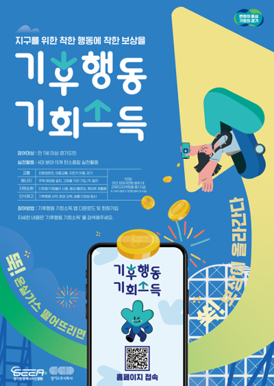 '기후행동 기회소득' 모바일 앱 런칭