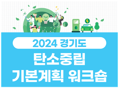 2024년 경기도 탄소중립 기본계획 워크숍 개최 안내
