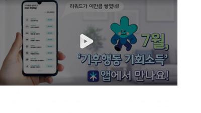 온실가스 뚝! 리워드 쏙! '기후행동 기회소득'