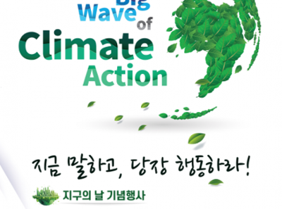 경기도 기후변화주간 지구의날 기념행사