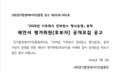2026년 기후테크 컨퍼런스 행사운영 제안서 평가위원(후보자) 모집공고