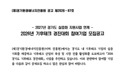 2026년 경기도 기후테크 경진대회 참여기업 모집공고
