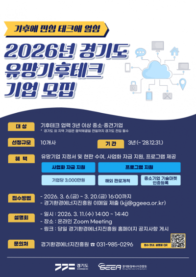 2026년 경기도 유망 기후테크 기업 지정 및 지원사업 공모